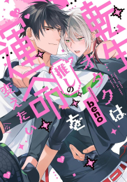 転生オタクは推しの運命を変えたい (1巻 全巻)