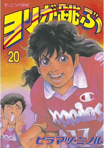 ヨリが跳ぶ 20 冊セット 全巻