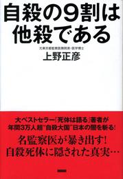 自殺の9割は他殺である 2万体の死体を検死した監察医の最後の提言