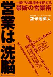 営業は「洗脳」　一瞬でお客様を支配する禁断の営業術