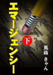 エマージェンシー 2 冊セット 最新刊まで