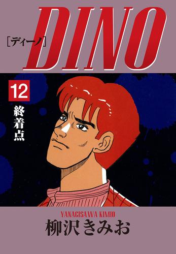 DINO 愛蔵版 12 冊セット 全巻