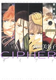 愛蔵版 CIPHER 【電子限定カラー完全収録版】 7 冊セット 全巻