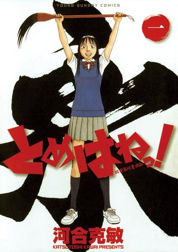 とめはねっ！ 鈴里高校書道部（１）