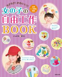 ラクラク！かわいい！！女の子の自由工作ＢＯＯＫ