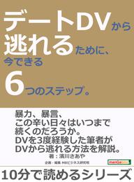 デートDVから逃れるために、今できる6つのステップ。10分で読めるシリーズ