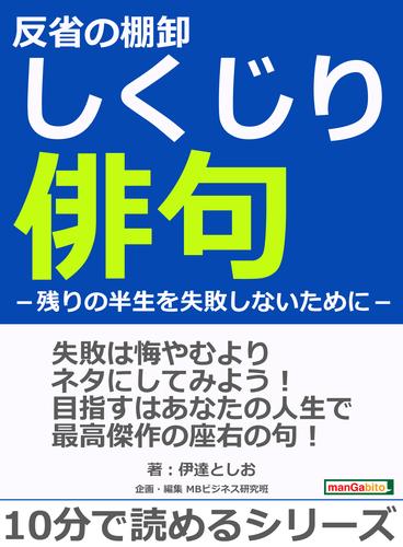 反省の棚卸しくじり俳句－残りの半生を失敗しないために－10分で読めるシリーズ