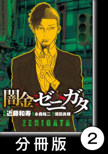 闇金ゼニガタ【分冊版】（２）