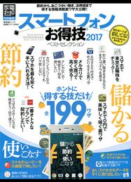 晋遊舎ムック　お得技シリーズ083 スマートフォンお得技ベストセレクション2017