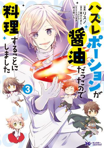 電子版 ハズレポーションが醤油だったので料理することにしました コミック 3 リスノ 富士とまと ツギクル 村上ゆいち 漫画全巻ドットコム