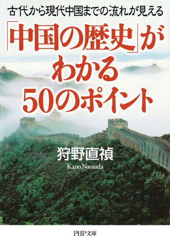 中国の歴史 がわかる50のポイント 古代から現代中国までの流れが見える 漫画全巻ドットコム