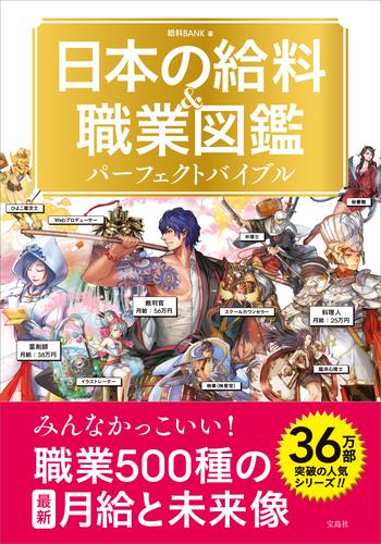 日本の給料＆職業図鑑 パーフェクトバイブル