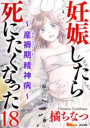 妊娠したら死にたくなった～産褥期精神病～（分冊版） 18巻