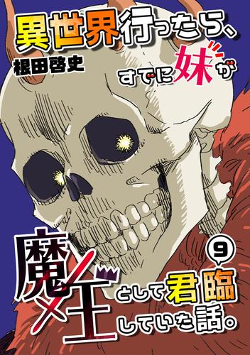 異世界行ったら、すでに妹が魔王として君臨していた話。【電子版】 9 冊セット 最新刊まで