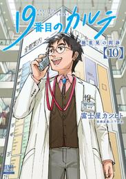 19番目のカルテ 徳重晃の問診 10 冊セット 最新刊まで