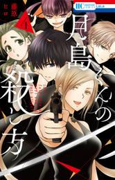 月島くんの殺し方【電子限定おまけ付き】　4巻