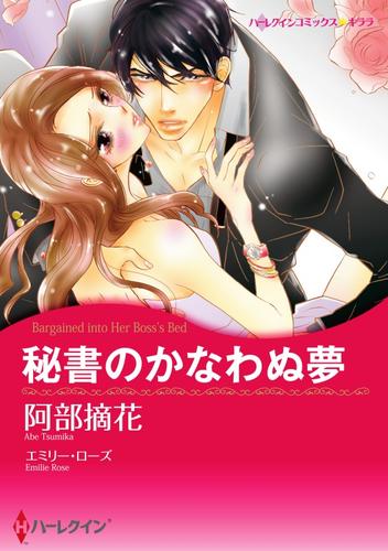 秘書のかなわぬ夢【分冊】 12 冊セット 全巻