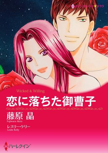 恋に落ちた御曹子〈【スピンオフ】ナイト・ウィスパー〉【分冊】 9巻