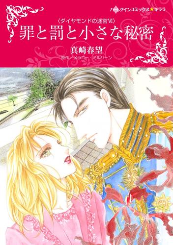 罪と罰と小さな秘密〈ダイヤモンドの迷宮Ⅵ〉【分冊】 12 冊セット 全巻