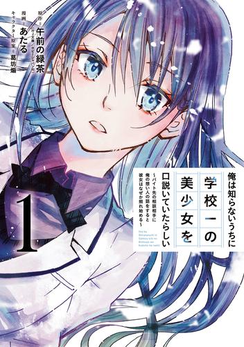 俺は知らないうちに学校一の美少女を口説いていたらしい～バイト先の相談相手に俺の想い人の話をすると彼女はなぜか照れ始める～ 1巻