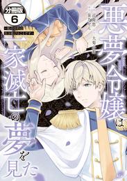 悪夢令嬢は一家滅亡の夢を見た　～私の目的は生き延びることです～　分冊版（６）