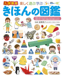 小学館の子ども図鑑 プレNEO 楽しく遊ぶ学ぶ図鑑シリーズ (全12冊)