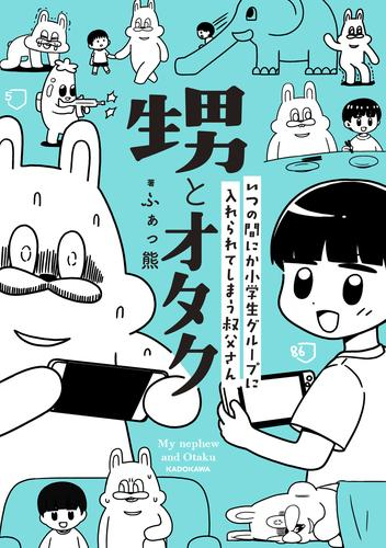 甥とオタク いつの間にか小学生グループに入れられてしまう叔父さん (1巻 全巻)