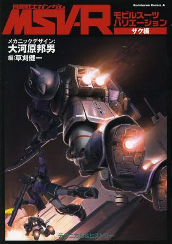 機動戦士ガンダムMSV‐R ザク編 (1巻 最新刊)