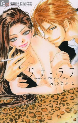 ワナ・ラブ (1巻 全巻)