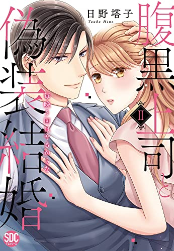 腹黒上司と偽装結婚 毎晩5回はヤるからな (1-2巻 最新刊)