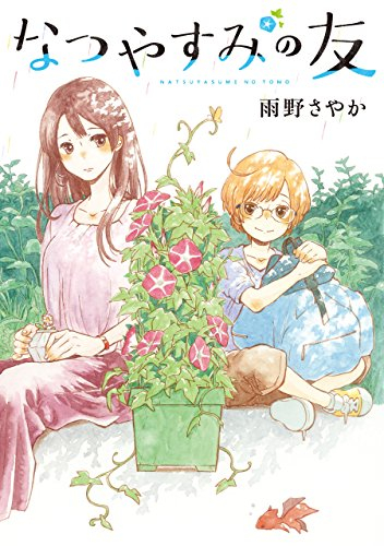 なつやすみの友 (1巻 全巻)