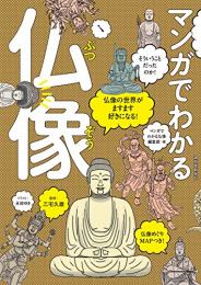 マンガでわかる仏像: 仏像の世界がますます好きになる!