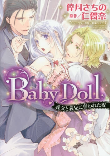 Baby Doll 義父と義兄に奪われた夜 (1巻 全巻)