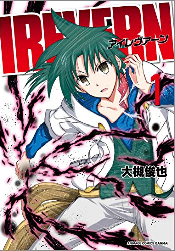 IREVERN〜アイレヴァーン〜 (1巻 最新刊)