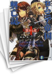 [中古][ライトノベル]ロムニア帝国興亡記 (全7冊)