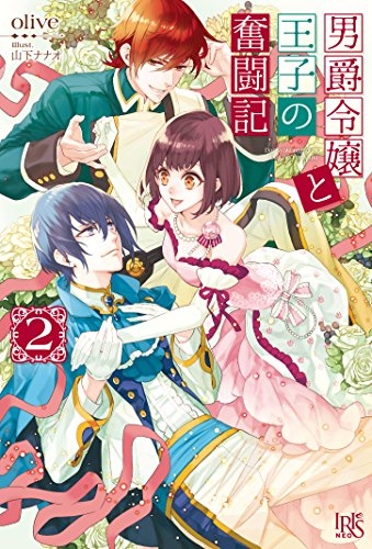 [ライトノベル]男爵令嬢と王子の奮闘記 (全2冊)