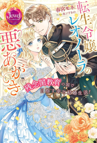 [ライトノベル]転生令嬢レオノーラの悪あがき 残念閨教育の国で目指す幸せ結婚生活! (全1冊)