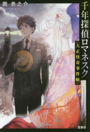 [ライトノベル]千年探偵ロマネスク 大正怪奇事件帖 (全1冊)