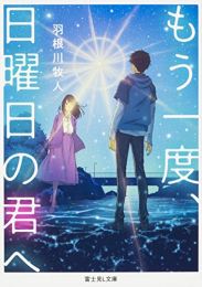 [ライトノベル]もう一度、日曜日の君へ (全1冊)