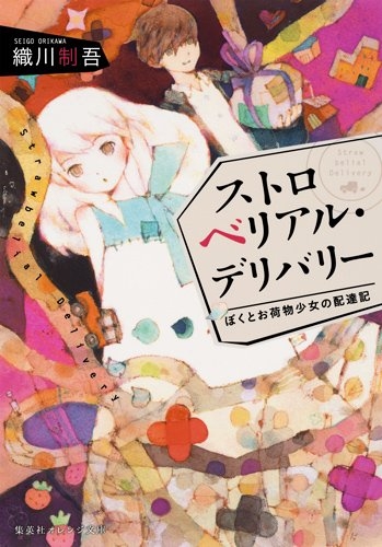 [ライトノベル]ストロベリアル・デリバリー ぼくとお荷物少女の配達記 (全1冊)