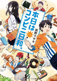 [ライトノベル]本日はコンビニ日和。 (全1冊)