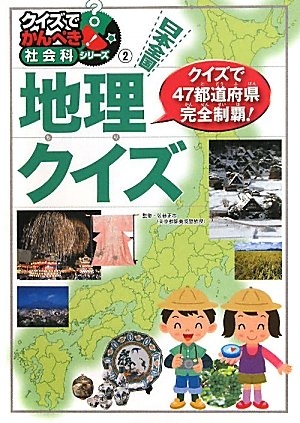 絵本 日本全国地理クイズ都道府県に強くなる 漫画全巻ドットコム