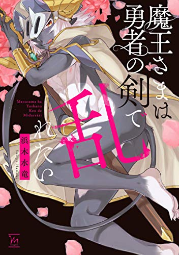 魔王さまは勇者の剣で乱れたい (1巻 全巻)