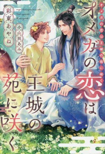 [ライトノベル]オメガの恋は王城の苑に咲く (全1冊)
