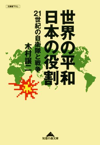 世界の平和　日本の役割～２１世紀の自衛隊と戦争～