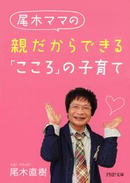 尾木ママの 親だからできる「こころ」の子育て