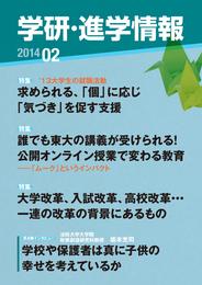 学研・進学情報 2014年2月号