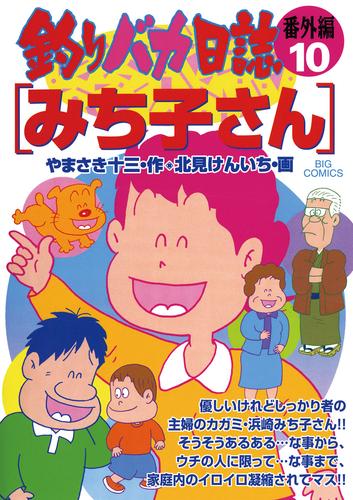 釣りバカ日誌 番外編（１０）