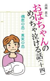 おばちゃんのめっちゃ泣ける話 14 冊セット 最新刊まで