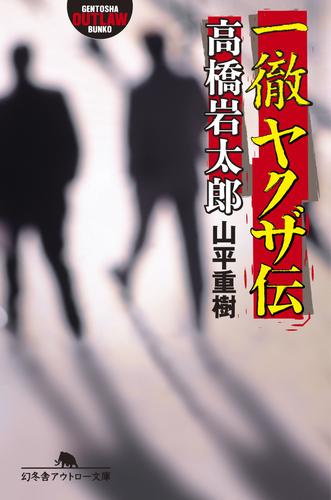 一徹ヤクザ伝・高橋岩太郎